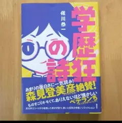 学歴狂の詩