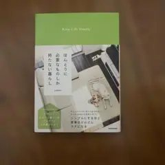 ほんとうに必要なものしか持たない暮らし Keep Life Simple!