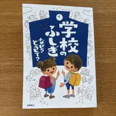 学校のふしぎ なぜ？どうして？