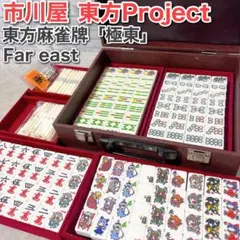 市川屋 東方麻雀牌「極東 far east」 東方Project 背青 超希少