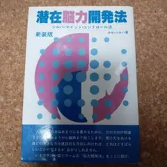 潜在能力開発法(シルバメソッド) 潜在意識活用 シルバメソッドのルーツ | 潜在意識活用セミナー