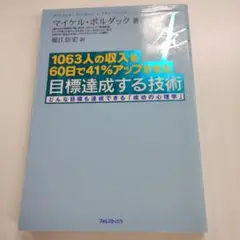 1063人の収入を60日で41%アップさせた目標達成する技術 どんな目標も達成…