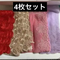 レース4枚セット