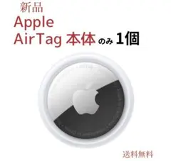 【新品】Apple AirTag 本体のみ 1個◆アップル エアタグ Air-4