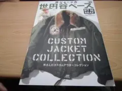 所ジョージの世田谷ベース VOL.39