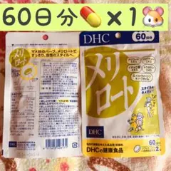 1袋【12/5〜SALE】DHC 60日分 メリロート