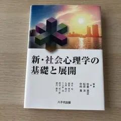 新・社会心理学の基礎と展開