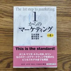 1からのマーケティング