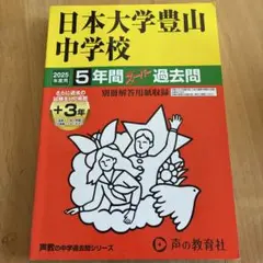 日本大学豊山中学校 5年間過去問題
