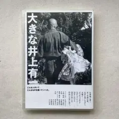 大きな井上有一 DVD