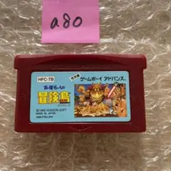 a80 冒険島 ゲームボーイアドバンスソフト