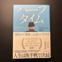 ハーフタイム : 「成功」から「意義」へ人生をシフトする