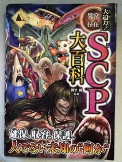 大迫力!異常存在SCP大百科