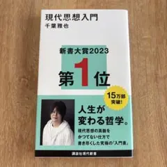 現代思想入門