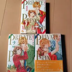 プライベート・プリンス 1-3巻セット　全巻　円城寺マキ