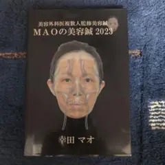 美容鍼実技 DVD【幸田マオ】TTP冊子・MAOガイドブック付き 美容鍼実技 DVD【幸田マオ】TTP冊子・MAOガイドブック付き