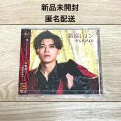 新浜レオン 全てあげよう CD 〈恋焦がレオン盤〉