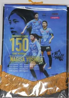 横浜FCシーガルズ　吉田凪沙　なでしこリーグ150試合記念ペナント直筆サイン入り 横浜FCシーガルズ 吉田凪沙 なでしこリーグ150試合記念ペナント