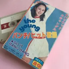 ザ・ヤング パンチ！ヒット歌謡 カセット 昭和歌謡カヴァー集