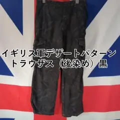 イギリス軍デザートパターントラウザス（後染め）黒