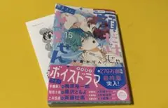顔だけじゃ好きになりません 15