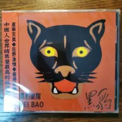 【新品】黑豹樂隊 / 黑豹 CD