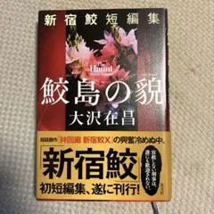 鮫島の貌: 大沢在昌著　新宿鮫短編集