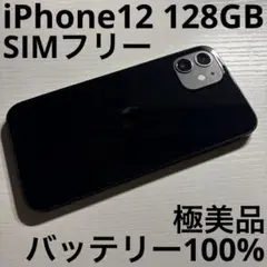 iPhone12 128GB ブラック SIMフリー 極美品