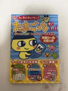 新品祝ケータイかいツー!たまごっちプラス : 育てる!遊ぶ!みんなのケーたま新聞 祝ケータイかいツー!たまごっちプラス : 育てる!遊ぶ!みんなの