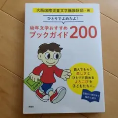 ひとりでよめたよ! 幼年文学おすすめブックガイド200