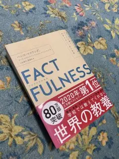 FACTFULNESS(ファクトフルネス) 10の思い込みを乗り越え、データを…