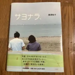 サヨナラ、 廣瀬裕子著