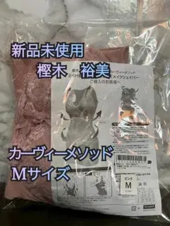 【193】新品未使用 樫木裕美 カーヴィーメイソッド Mサイズ ピンク