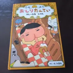 おしりたんてい カレーなるじけん