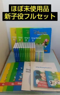 ほぼ未使用★シングアロング ディズニー英語システム DWE 新子役