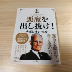 【帯付き】悪魔を出し抜け！ ナポレオン・ヒル 悪魔を出し抜け! | ナポレオン・ヒル, 田中孝顕 |本 | 通販 | Amazon