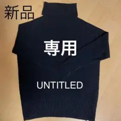 UNTITLEDニット セーター 【新品】