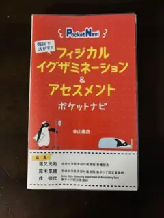 Pocket Navi フィジカルイグザミネーション&アセスメント