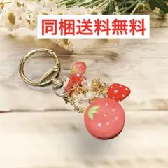 いちごマカロン バッグチャーム キーホルダー 樹脂粘土 マカロン 苺 スイーツ