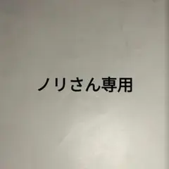 ノリさん専用