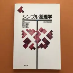 シンプル薬理学 [改訂第4版]