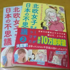 北欧女子オーサが見つけた日本の不思議1.2