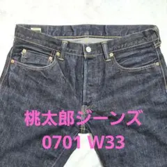 美品 桃太郎ジーンズ 濃紺 0701 ストレート デニムパンツ 赤耳 33