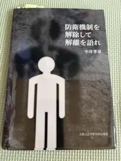 防衛機制を解体して解離を語れ 中村孝義