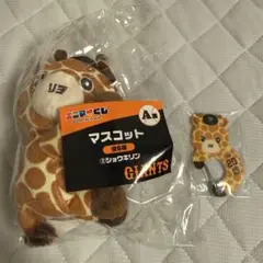 ショウキリン　マスコット・カラビナ　2点セット　ジャイアンツ　くじ