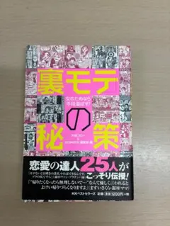 裏モテの秘策 村上ロロ著