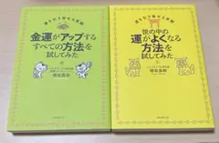 金運がアップするすべての方法を試してみた 世の中の運がよくなる方法を試してみた