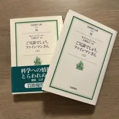 ご冗談でしょう,ファインマンさん 上下セット