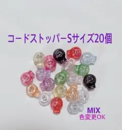 コードストッパーSサイズ20個　カラースケルトン丸型