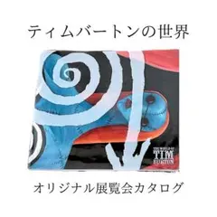 未開封品 ティム・バートンの世界 アートブック おまけ付き Amazon.co.jp: 未開封Tim Burton画集「ティムバートンの世界